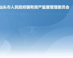 汕頭市人民政府國有資產監