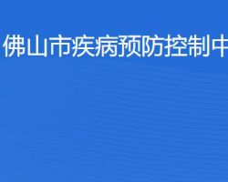 佛山市疾病預防控制中心