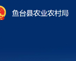 魚臺縣農(nóng)業(yè)農(nóng)村局