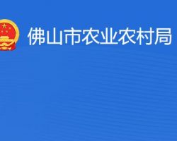 佛山市農業農村局