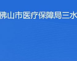 佛山市醫療保障局三水分局