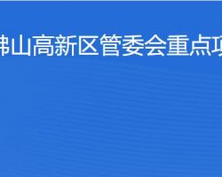 佛山高新區管委會重點項目
