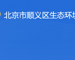 北京市順義區生態環境局