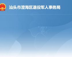 汕頭市澄海區退役軍人事務