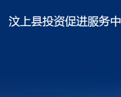 汶上縣投資促進(jìn)服務(wù)中心
