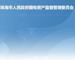 珠海市人民政府國有資產監