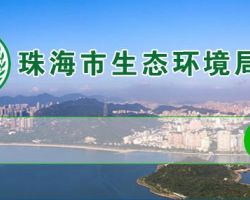 珠海市生態環境局