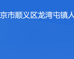 北京市順義區龍灣屯鎮人民