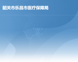 樂(lè)昌市醫(yī)療保障局