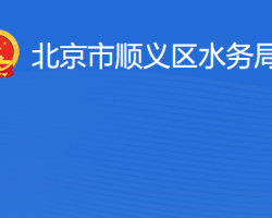 北京市順義區水務局