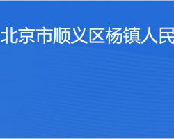 北京市順義區楊鎮人民政府