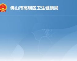 佛山市高明區衛生健康局