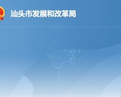 汕頭市發展和改革局