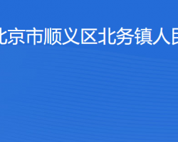 北京市順義區北務鎮人民政