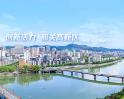 韶關(guān)高新技術(shù)產(chǎn)業(yè)開(kāi)發(fā)區(qū)科