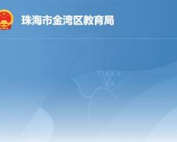 珠海市金灣區教育局