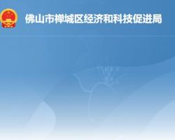 佛山市禪城區經濟和科技促
