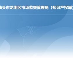 汕頭市龍湖區市場監督管理