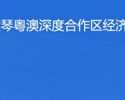 橫琴粵澳深度合作區經濟發