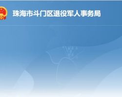 珠海市斗門區退役軍人事務