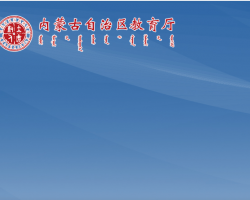 內蒙古自治區教育廳