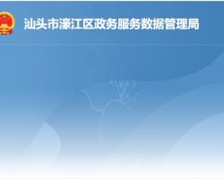 汕頭市濠江區政務服務數據