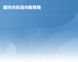 樂(lè)昌市教育局