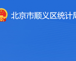 北京市順義區統計局