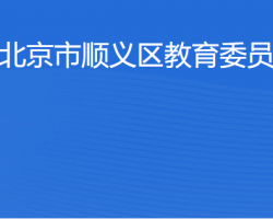 北京市順義區教育委員會
