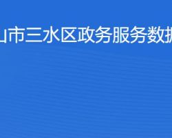 佛山市三水區政務服務數據