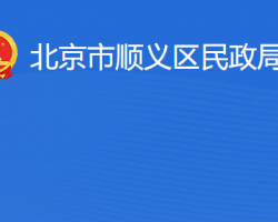北京市順義區民政局