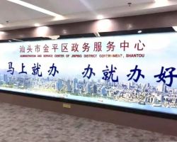 汕頭市金平區政務服務中心