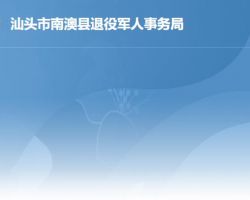 南澳縣退役軍人事務局