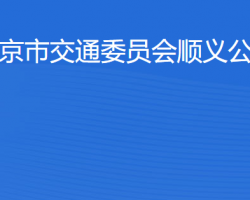 北京市交通委員會順義公路