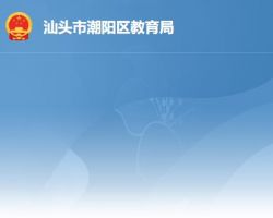 汕頭市潮陽區教育局