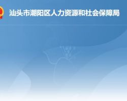 汕頭市潮陽區人力資源和社