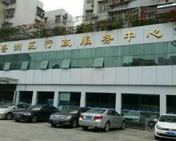 珠海市香洲區行政服務中心
