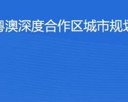 橫琴粵澳深度合作區?城市
