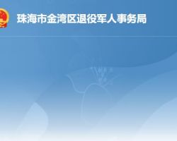 珠海市金灣區退役軍人事務
