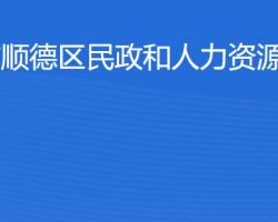 佛山市順德區民政和人力資