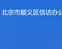 北京市順義區信訪辦公室