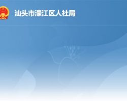 汕頭市濠江區人力資源和社