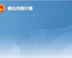 佛山市統計局