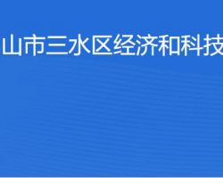 佛山市三水區經濟和科技促