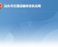 汕頭市交通運輸綜合執法局