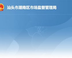 汕頭市潮南區市場監督管理