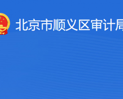 北京市順義區審計局