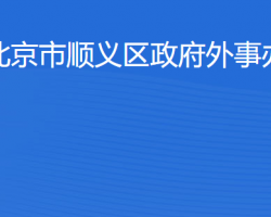 北京市順義區人民政府外事