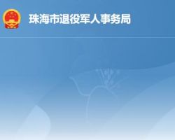 珠海市退役軍人事務局