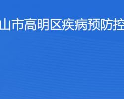 佛山市高明區疾病預防控制